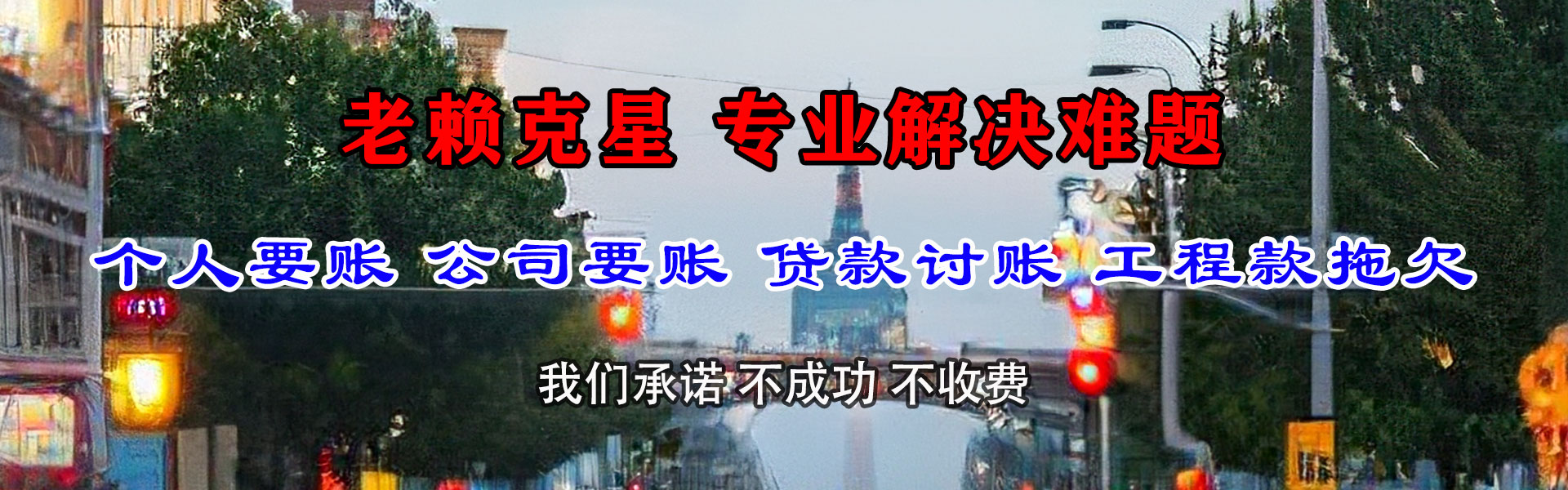 洱源清账公司