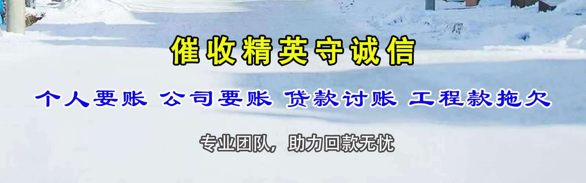 洱源清账公司